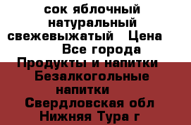 сок яблочный натуральный свежевыжатый › Цена ­ 12 - Все города Продукты и напитки » Безалкогольные напитки   . Свердловская обл.,Нижняя Тура г.